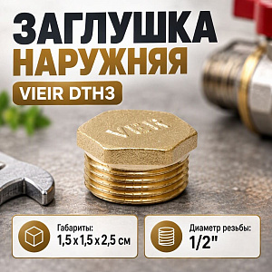 Заглушка наружняя 1/2 VIEIR DTH3, 20/800