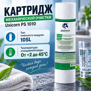 Картридж мех. очистки на хол. воду 10 10мкм UNICORN, полипропилен, PS 1010 S, 5/50
