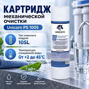 Картридж мех. очистки на хол. воду 10 5мкм UNICORN, полипропилен, PS 1005 S, 5/50