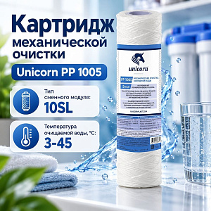 Картридж мех. очистки 10 5 мкм UNICORN, веревочный, PP1005, 5/50