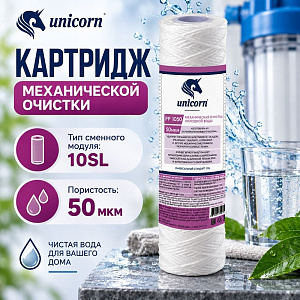 Картридж мех. очистки 10 50 мкм UNICORN, веревочный, PP 1050, 5/50