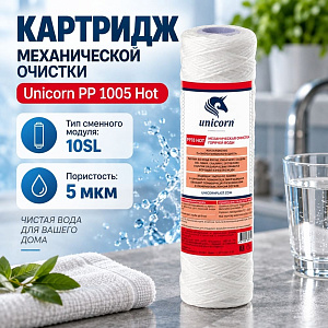 Картридж мех. очистки 10 5 мкм, на гор. воду UNICORN, веревочный, PP 1005 Hot, 1/50