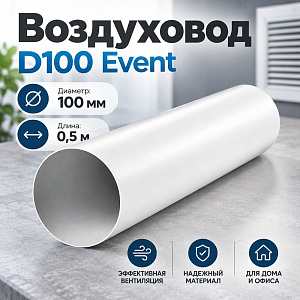 Воздуховод D100 круглый В0,5 100 мм х 0,5 м, белый ПВХ Эвент, 1/18