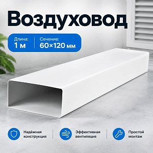 Воздуховод 120х60мм х 2м прямоугольный Эвент, 1/12