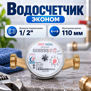Водосчетчик ЭКОНОМ-15-110 антимагнитнй БЕЗ м/к, 1/20