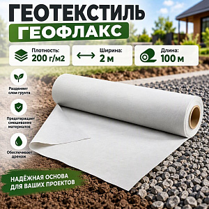 Геотекстиль нетканый Геофлакс, полотно иглопробивное, ДОРНИТ плотность 200, ширина 2 м, 100м, 1/1