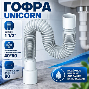 Гофра 1 1/2 40/50 D80, 800мм, UNICORN, 1/120