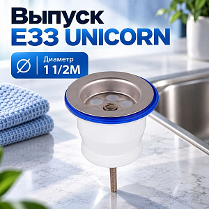 Выпуск 1 1/2, 40мм, нерж сетка E33 UNICORN, 1/250