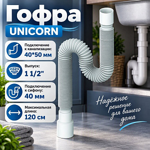 Гофра 1 1/2 40/50 D120, 1200мм, UNICORN, 1/100