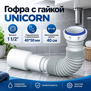 Гофра 1 1/2 40/50 D45, 400мм, с гайкой. плоская прокладка UNICORN, 1/150