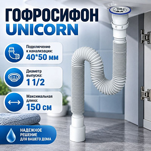 Гофросифон 1 1/2 40/50 D240, 1500мм, UNICORN, 1/50