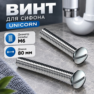 Винт для сифона М6х80 Е15 UNICORN, 25/100/2500