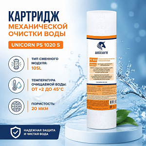 Картридж мех. очистки на хол. воду 10 20мкм UNICORN, полипропилен, PS 1020 S, 5/50
