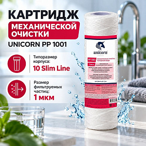 Картридж мех. очистки 10 1 мкм UNICORN, веревочный, PP 1001, 5/50