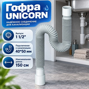 Гофра 1 1/2 40/50 D150, 1500мм, UNICORN, 1/70