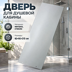 Дверь для душевой кабины матовая 90х90х215 ВМ-820