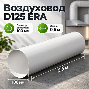Воздуховод D125 круглый ПВХ, L=0,5м, для вентиляц, 12,5ВП ERA, 1/14