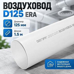Воздуховод D125 круглый ПВХ, L=1,5м, для вентиляц, 12,5ВП ERA, 1/14