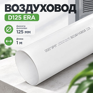 Воздуховод D125 круглый ПВХ, L=1,0м, для вентиляц, 12,5ВП1 ERA, 1/14