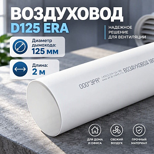 Воздуховод D125 круглый ПВХ, L=2,0м, для вентиляц, 12,5ВП ERA, 1/14