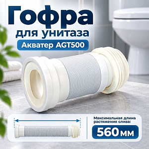 Гофра для унитаза 230/560 арм. Акватер AGT500, 1/20