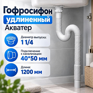 Гофросифон 1 1/4*40/50 удлиненный F213, 1200мм, Акватер, 1/60