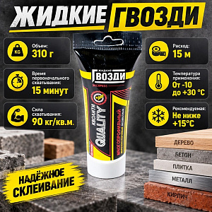Клей жидкие гвозди экспресс 310г Quality картридж, 1/12