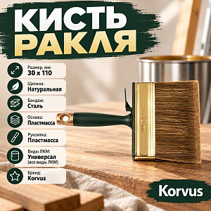 Кисть ракля 30х100мм KORVUS, 0106410, 12/216