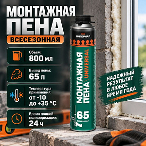 Пена монтажная профессиональная 800г ТЕХНОНИКОЛЬ UNIVERSAL 65 Империал всесезон. , 12/12