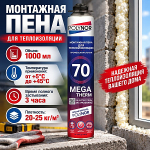 Пена монтажная профессиональная 1000мл POLYNOR MEGA THERM 70 ЛЕТНЯЯ +5°С до + 45°С, 12/12