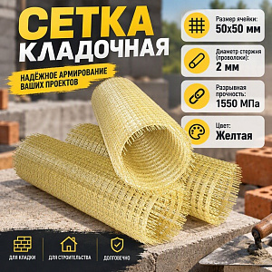 Сетка кладочная стеклопластиковая 2мм ячейка 50*50, рулон 1/20 м, желтая, 1/1