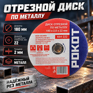 Круг отр. по металлу 180х2,0х22мм РОКОТ, 25/100