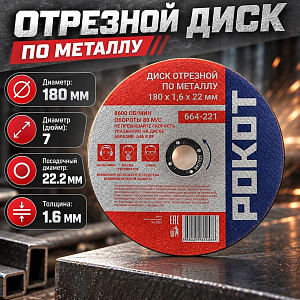 Круг отр. по металлу 180х1,6х22мм РОКОТ, 25/100