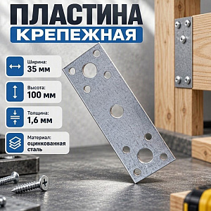 Пластина крепежная 100х35*1,5, 100/100