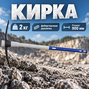 Кирка 2кг фиберглас. рукоятка 900мм РОКОТ, 1/6