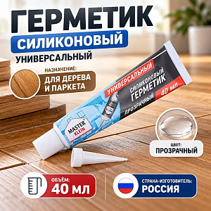 Герметик силиконовый универсальный прозрачный 40мл Master Klein алюм. туба в инд. уп. , 1/42