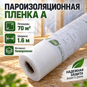 Пароизоляционная пленка A, Ветро-влагозащитная, 70 м2/рулон, Изострой ЭКО, 1/1