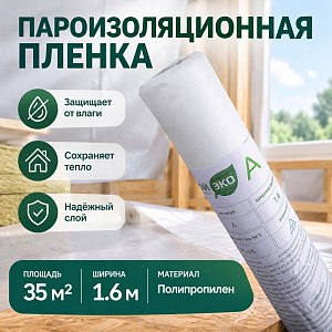 Пароизоляционная пленка A, Ветро-влагозащитная, 35 м2/рулон, Изострой ЭКО, 1/1