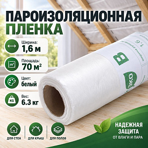 Пароизоляционная пленка B, Пароизоляционный материал, ш 1,6м 70м2, Изострой ЭКО, 1/1