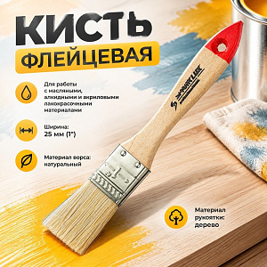 Кисть флейцевая 25мм 1 Суприм-Евро 31132 Spark Lux, 12/, 1200/1920
