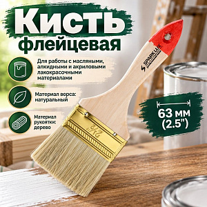 Кисть флейцевая 63мм 2. 5 Суприм-Евро Spark Lux, 12/, 480/672