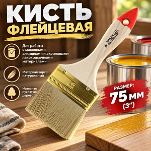 Кисть флейцевая 75мм 3 Суприм-Евро Spark Lux, 12/360/576