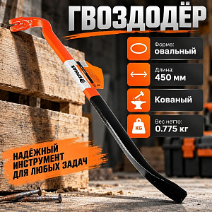 Гвоздодер 450х22х12мм с двутавровым профилем ЕРМАК, 1/12