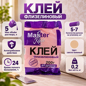 Клей обойный флизелиновый 200г МАСТЕР КЛЯЙН мягкая уп, 1/24