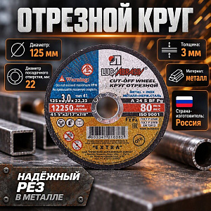 Круг отр. по металлу 125х3,0х22 Луга, 25/200