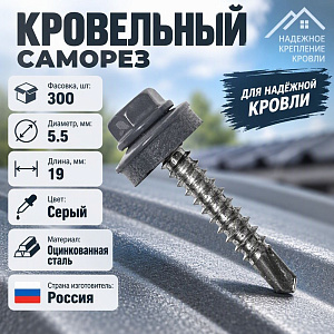 Саморез кровельный RAL-7004 серый 5,5х19, 250шт, 1/10