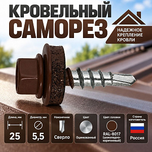 Саморез кровельный RAL-8017 шоколадно-коричневый 5,5х25, 250шт, 1/10