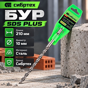 Бур 10*210 SDS-plus Сибртех, 2/10/200