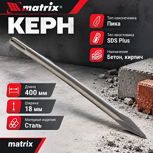 Керн, пика, SDS-plus 18x400мм Matrix