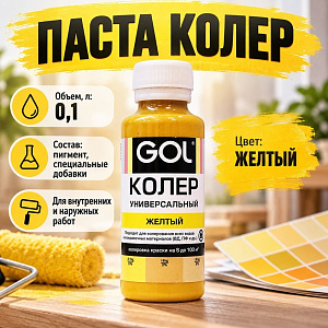 Паста колер унив. GOL, №50, желтый 0,1л, 6/108
